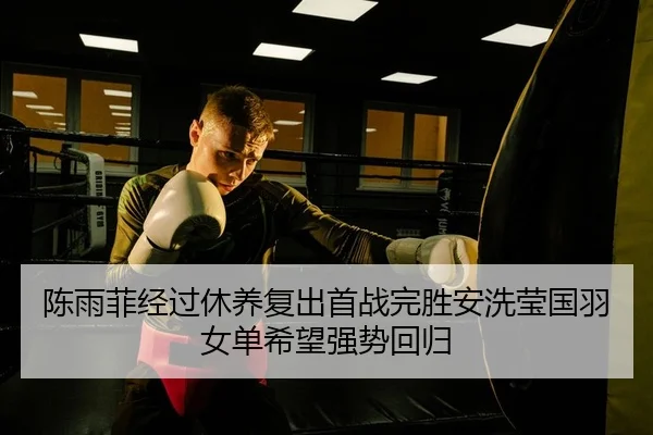 chen-yu-fei-jing-guo-xiu-yang-fu-chu-shou-zhan-wan-sheng-an-xi-ying-guo-yu-nv-dan-xi-wang-qiang-shi-hui-gui-2-365.jpg