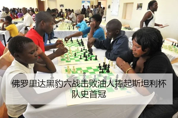 佛罗里达黑豹六战击败油人捧起斯坦利杯队史首冠