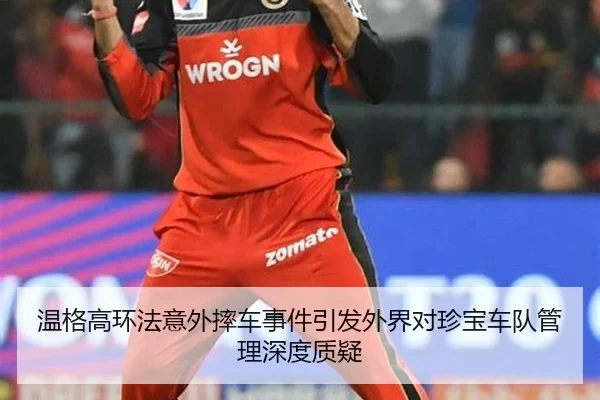 wen-ge-gao-huan-fa-yi-wai-shuai-che-shi-jian-yin-fa-wai-jie-dui-zhen-bao-che-dui-guan-li-shen-du-zhi-yi-2-479.jpg