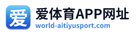 爱体育APP网址